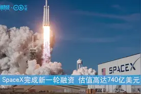 马斯克重回世界首富！SpaceX完成新一轮融资 估值高达740亿美元丨一只热股视频封面