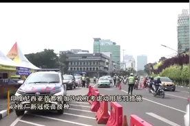 雅加达考虑惩罚拒绝接种新冠疫苗者