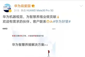 外媒：华为机器视觉要在智慧养猪发力 转移业务发展战略重心图片