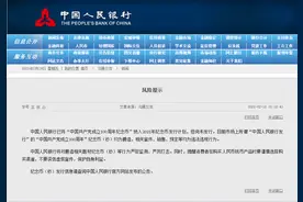 央行发布风险提示图片