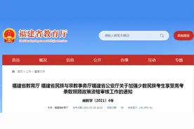 最新！福建省教育厅下发通知 这些少数民族考生可享受高考录取照顾图片