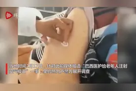 巴西医护人员给老年人打“空气疫苗”？针头推入一秒拔出，警方展开调查图片