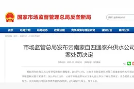 云南一供水公司垄断行为长达4年，被从重处罚249万元视频封面