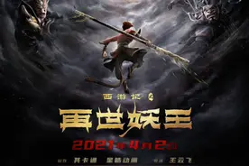 《西游记之再世妖王》发海报 孙悟空孤身迎战群妖图片