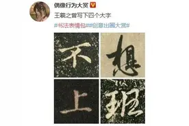 王羲之“不想上班”，苏轼“我不减肥”，米芾“只想玩”，原来大佬也有“上班综合征”图片
