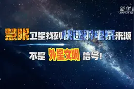 “慧眼”卫星找到快速射电暴来源 不是外星文明信号！视频封面