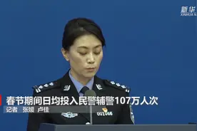 春节期间日均投入民警辅警107万人次视频封面