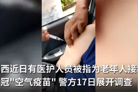 巴西被曝有医护给老人打空气疫苗：空针扎手臂，还问老人“痛不痛”图片