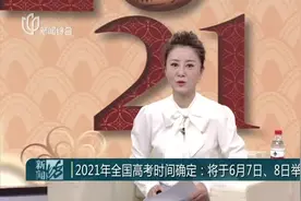 2021年全国高考时间确定：将于6月7日、8日举行视频封面