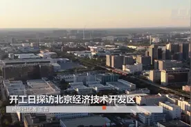 开工日探访北京经济技术开发区视频封面