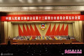 烟台市政协十三届五次会议开幕图片