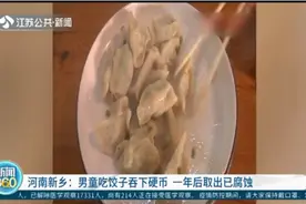 河南：男童吃饺子吞下“幸运币”，腹痛一年未发现，取出时已腐蚀视频封面