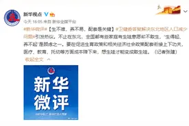 全面放开生育限制？央媒：生不难养不易，配套是关键图片