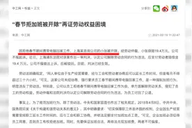 员工回家过年拒带电脑工作被开除，法院：单位违法视频封面