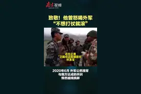 南方视频｜卫国戍边英雄团长祁发宝怒斥印军：不想打仗就滚视频封面