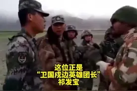 南方视频｜卫国戍边英雄团长祁发宝怒斥印军：不想打仗就滚视频封面