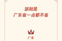 微信发布春节社交生活报告，广东省收发微信红包排各省第一图片