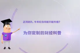 《环球经济热搜》：正月初九，牛年纪念币能不能升值？图片