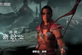 《暗黑破坏神4》新职业「游侠」公开图片