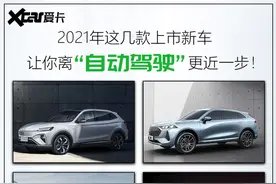 2021年这些上市新车让你离“自动驾驶”更近一步图片