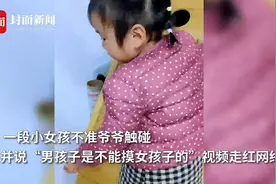 萌娃明白男女有别拒绝爷爷玩笑触碰 母亲：从小教她男女有别 懂得保护自己图片