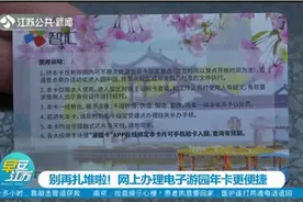 别再扎堆啦！网上办理南京电子游园年卡更便捷，十几分钟就能开通视频封面