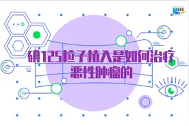 「健康解码·大医论道」李闻：碘125粒子植入是如何治疗恶性肿瘤的？图片