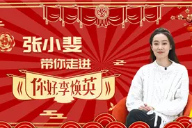 张小斐：“斐妈”带你走进《你好，李焕英》 看就对了！视频封面
