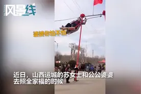 53岁“狠”婆婆玩高空秋千 动作幅度超大把儿媳都看呆图片
