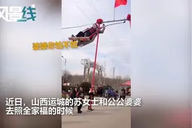 53岁“狠”婆婆玩高空秋千 动作幅度超大把儿媳都看呆图片