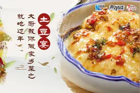 就地过年，大厨教你做家乡菜之——土豆宴