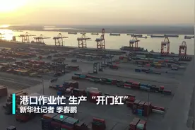 港口作业忙 生产“开门红”视频封面