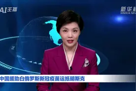 AI合成主播丨中国援助白俄罗斯新冠疫苗运抵明斯克视频封面