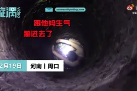 男子因婚姻问题和母亲怄气跳井，消防：有人说媒，因对象产生矛盾图片