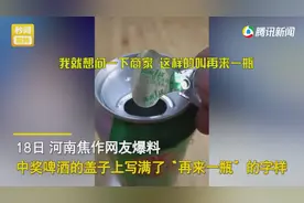 河南一男子喝啤酒中奖后发现“大秘密”，灵魂发问：这能来几瓶？图片