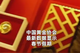 中国财富报道|黄金卖爆了！金店也疯狂，金条到货就被“抢”光视频封面