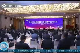 新年开门红！苏州多个重大项目集中开工或签约，总投资超800亿元视频封面