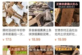 “吃土”视频，播放量高达36万！一斤土18元，竟来自农家灶台图片