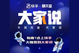 快手“大家说”掀起连麦互动新潮流图片