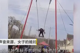 5旬婆婆高空荡秋千惊呆媳妇：这婆婆路子太野了图片