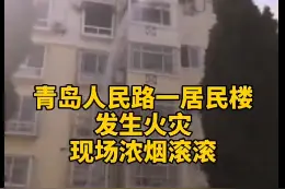 突发！青岛一居民楼发生火灾，现场浓烟滚滚图片