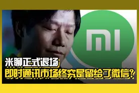 米聊正式退场，即时通讯市场终究是留给了微信？丨C位视频封面
