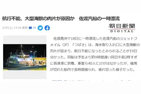 日本一游船排水口被不明生物肉块堵住 载40人漂9小时图片