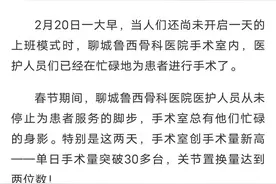 山东一医院发文“手术创新高”引争议，回应：想体现医护辛苦图片