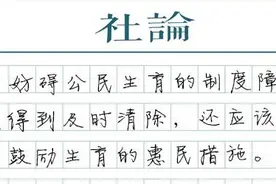 探索“全面放开生育”，还得激励“愿意生”图片