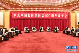 纪念华国锋同志诞辰100周年座谈会在京举行 王沪宁讲话 韩正出席图片