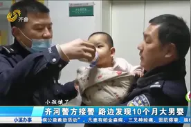寻亲！齐河路边发现10个月大男婴，现已被送往福利院，由专人抚养视频封面