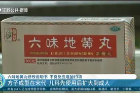 六味地黄丸修订说明书，不良反应增加13项，还能长期吃吗？视频封面