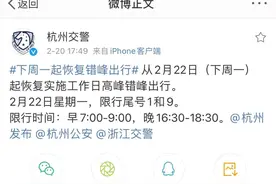 杭州车主们请注意！下周一起恢复错峰出行图片
