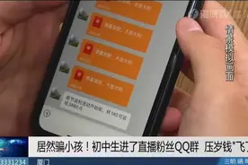 轻信“返利”骗局，厦门一初中生压岁钱还没捂热就“飞”了图片
